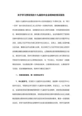 关于学习贯彻党的十九届四中全会精神的情况报告