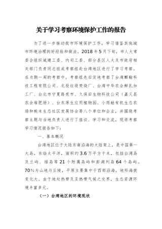 关于学习考察环境保护工作的报告