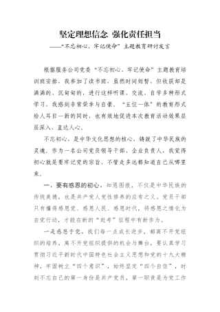 坚定理想信念  强化责任担当学习研讨发言