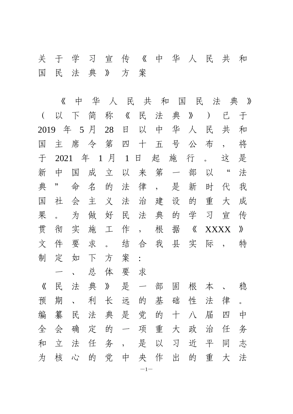 关于学习宣传《中华人民共和国民法典》方案_第1页