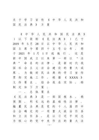 关于学习宣传《中华人民共和国民法典》方案