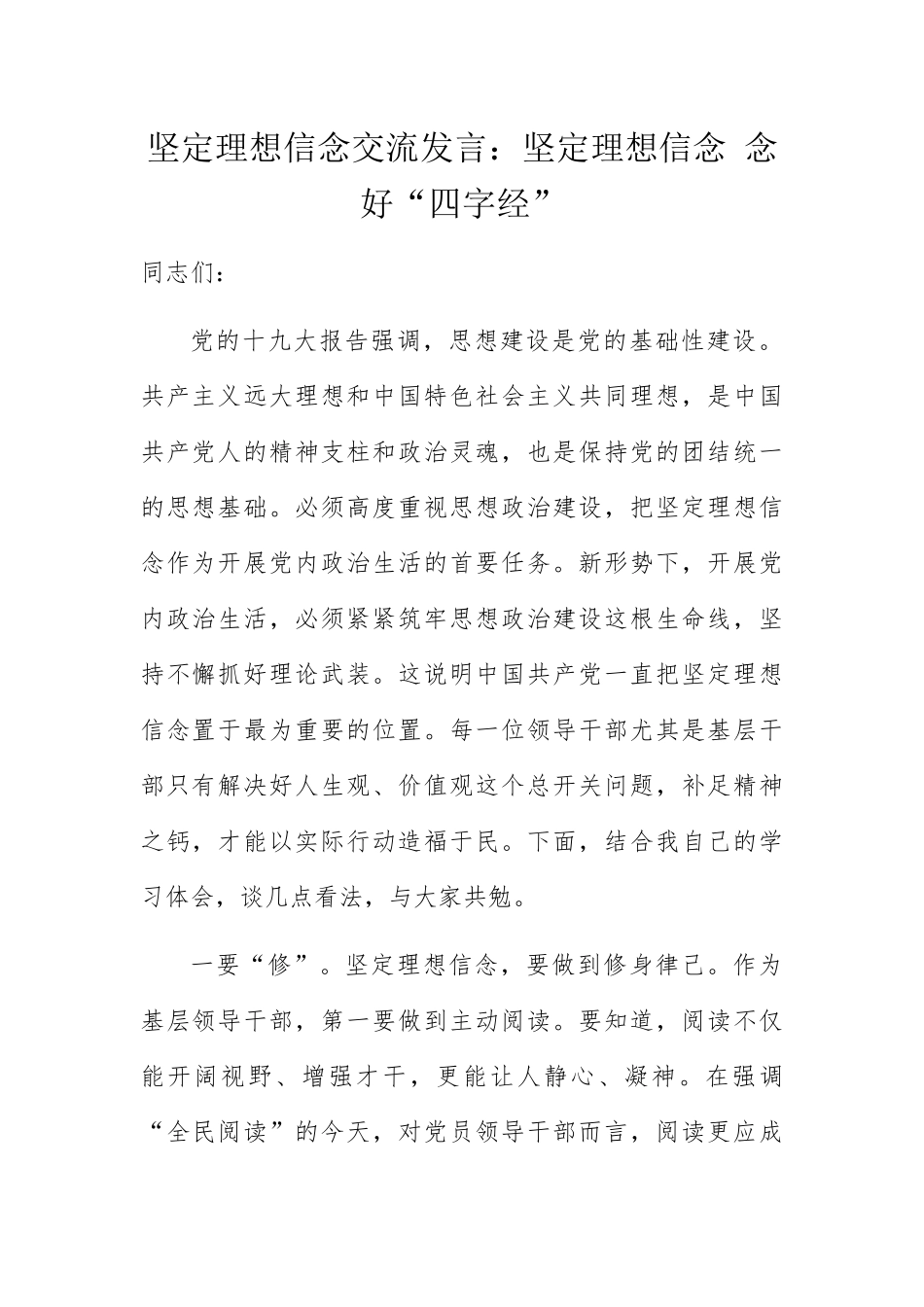 坚定理想信念交流发言：坚定理想信念 念好“四字经”_第1页