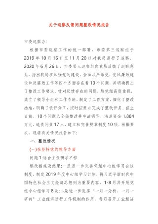 关于巡察反馈问题整改情况报告市委巡察