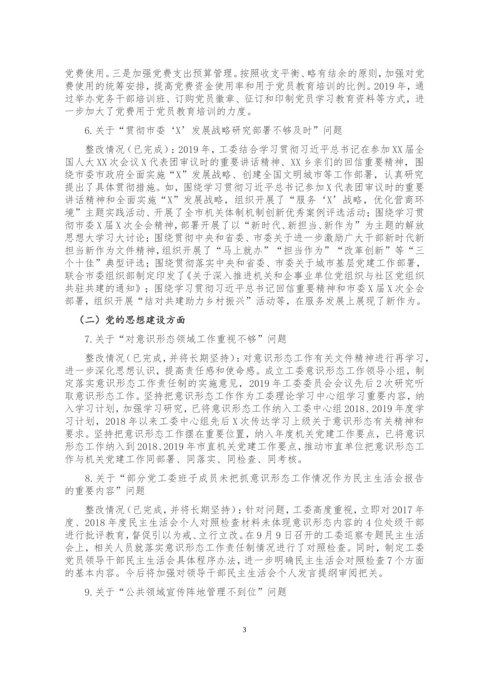 关于巡察整改阶段情况的通报_第3页