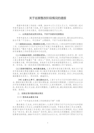 关于巡察整改阶段情况的通报