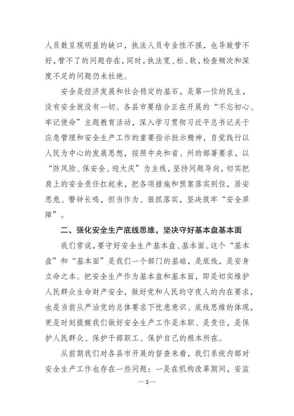 坚定信心 凝心聚力  严守安全生产基本盘基本面_第3页