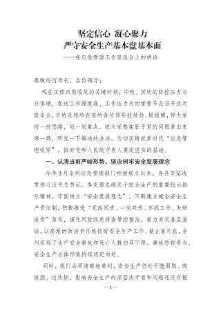 坚定信心 凝心聚力  严守安全生产基本盘基本面
