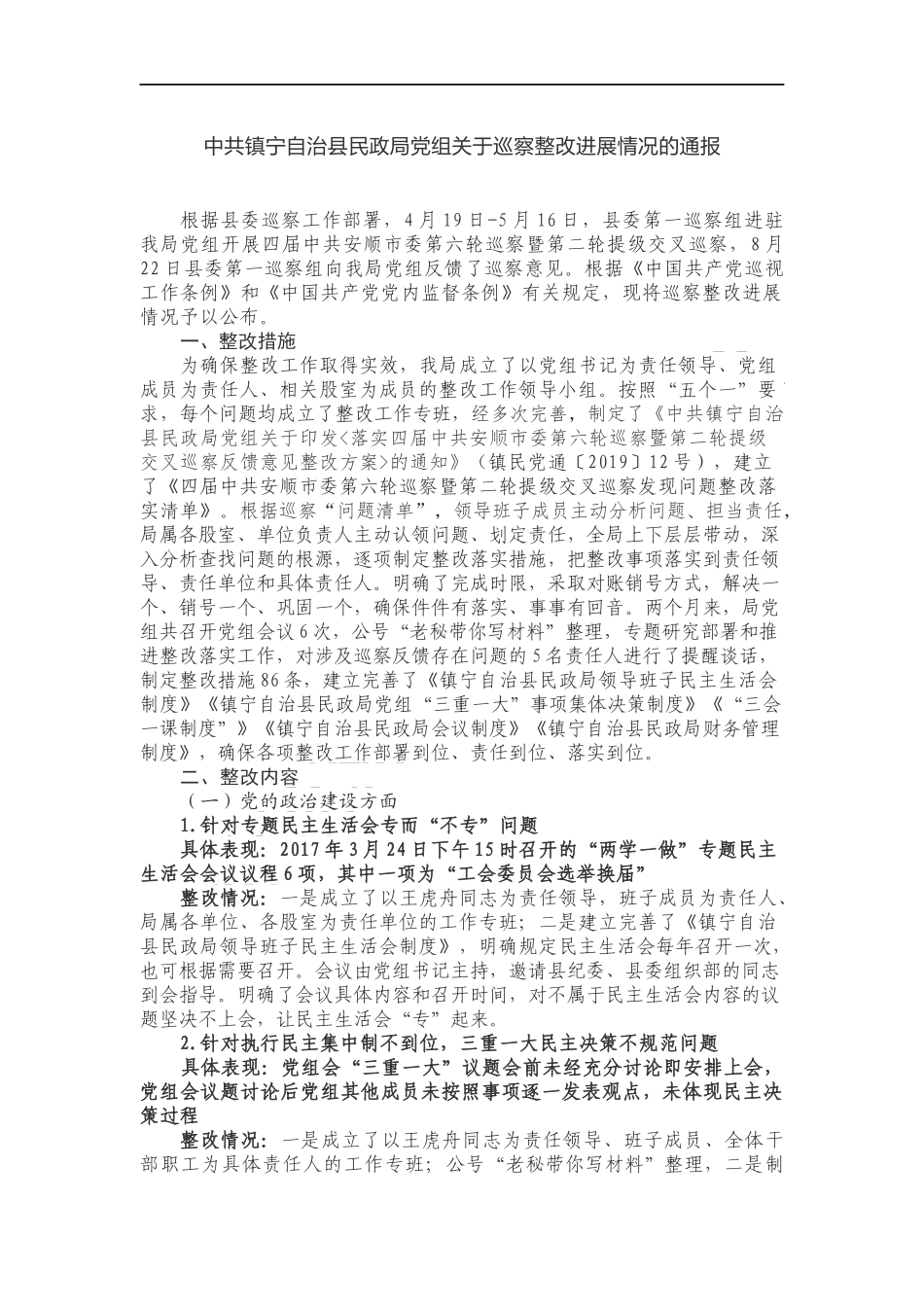 关于巡察整改进展情况的通报_第1页