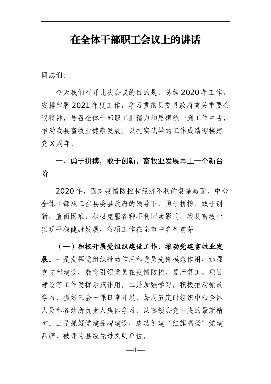 林牧业：在全体干部职工会议上的讲话【推进畜牧业健康发展】_第1页