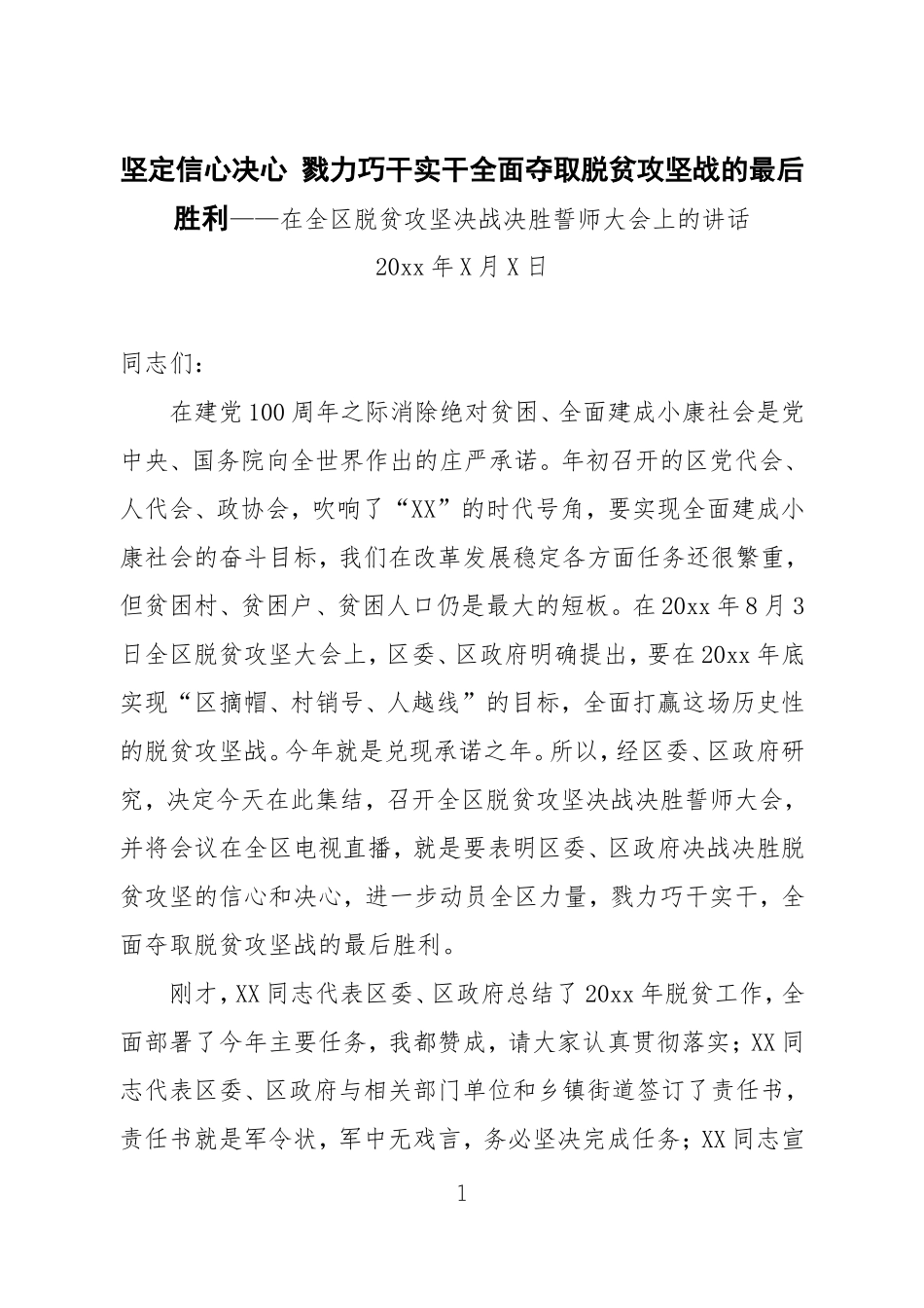 坚定信心决心 戮力巧干实干全面夺取脱贫攻坚战的最后胜利——在全区脱贫攻坚决战决胜誓师大会上的讲话_第1页