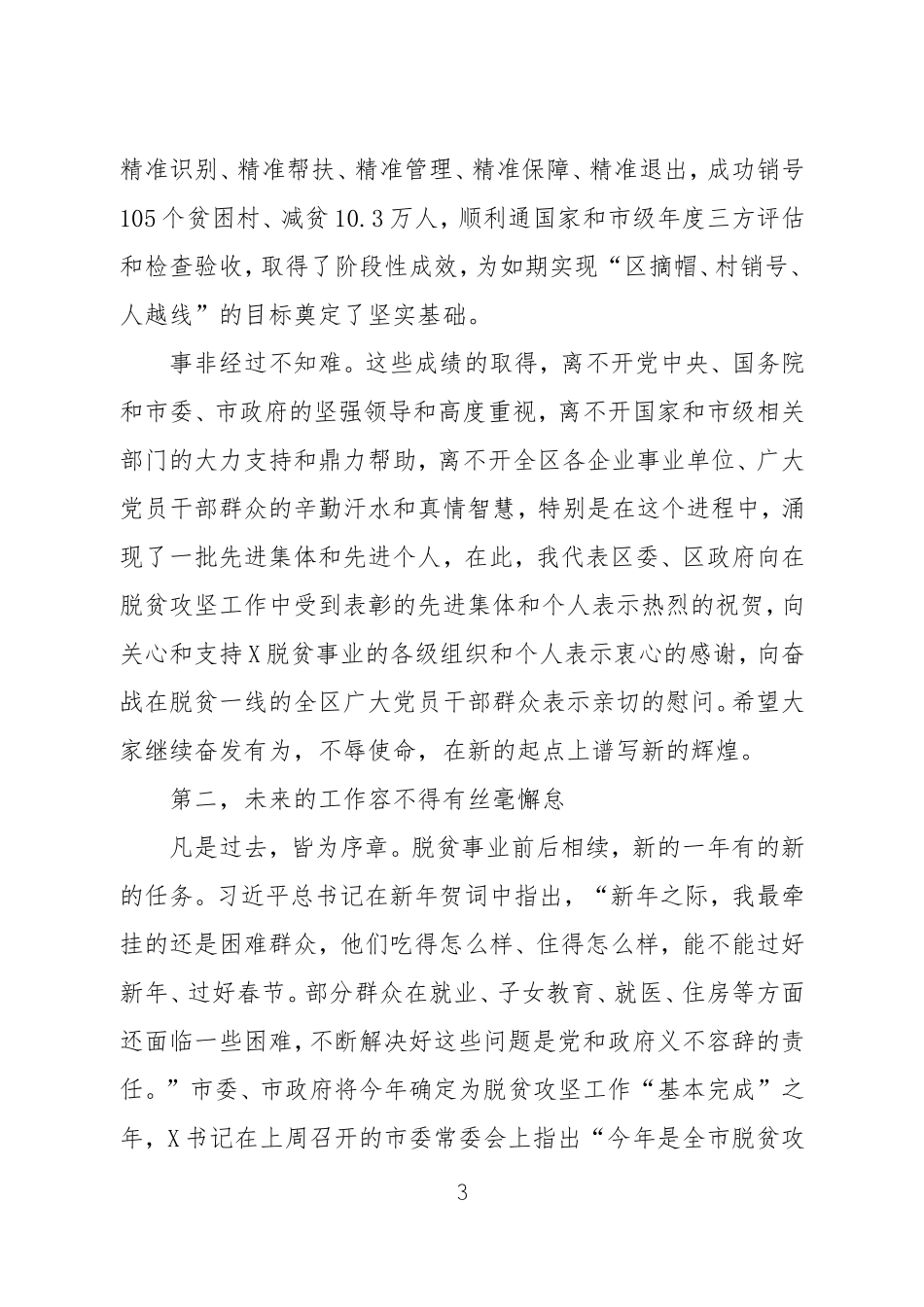 坚定信心决心 戮力巧干实干全面夺取脱贫攻坚战的最后胜利——在全区脱贫攻坚决战决胜誓师大会上的讲话_第3页