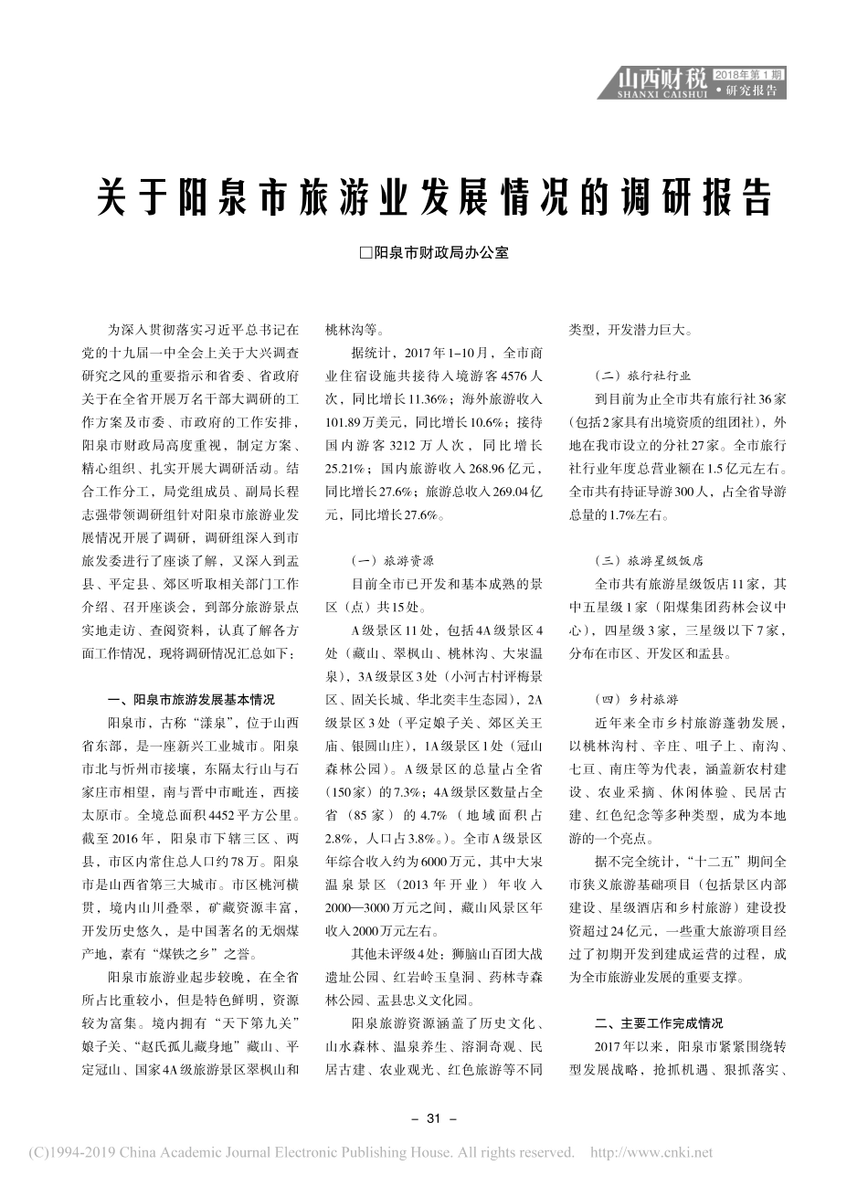 关于阳泉市旅游业发展情况的调研报告_第1页