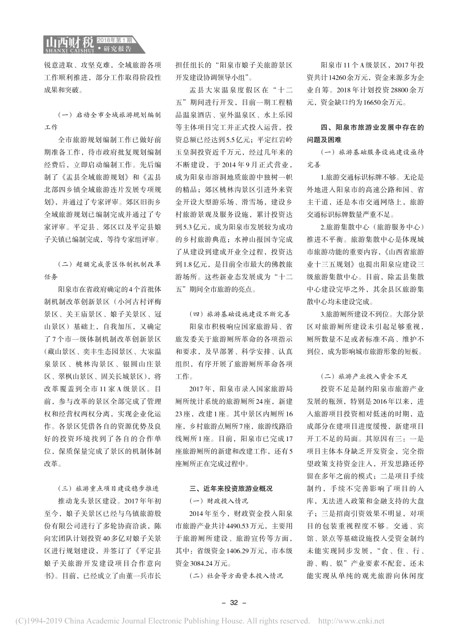关于阳泉市旅游业发展情况的调研报告_第2页