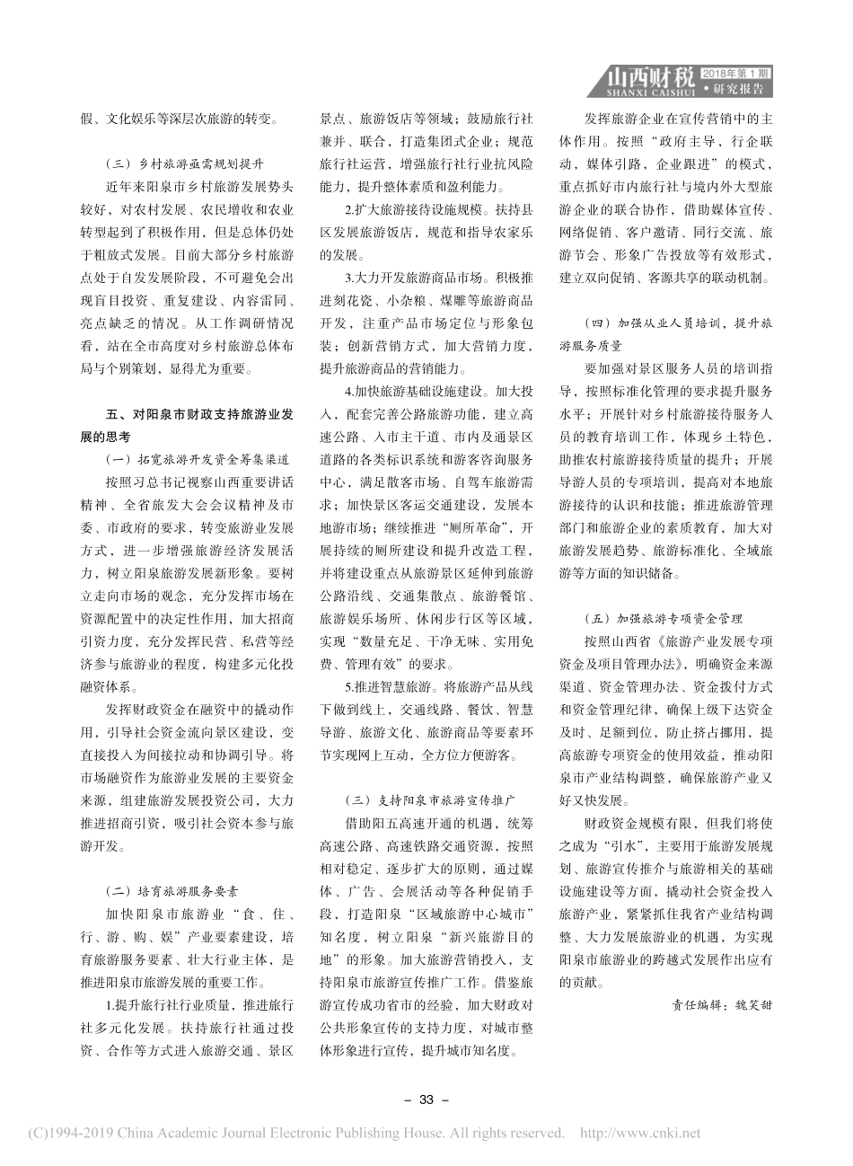 关于阳泉市旅游业发展情况的调研报告_第3页