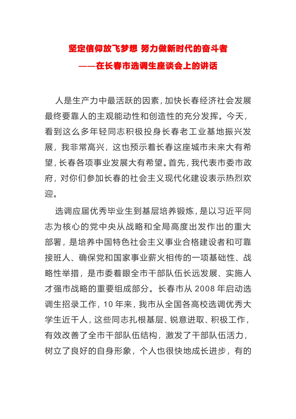 坚定信仰放飞梦想 努力做新时代的奋斗者—在选调生座谈会上的讲话_第1页