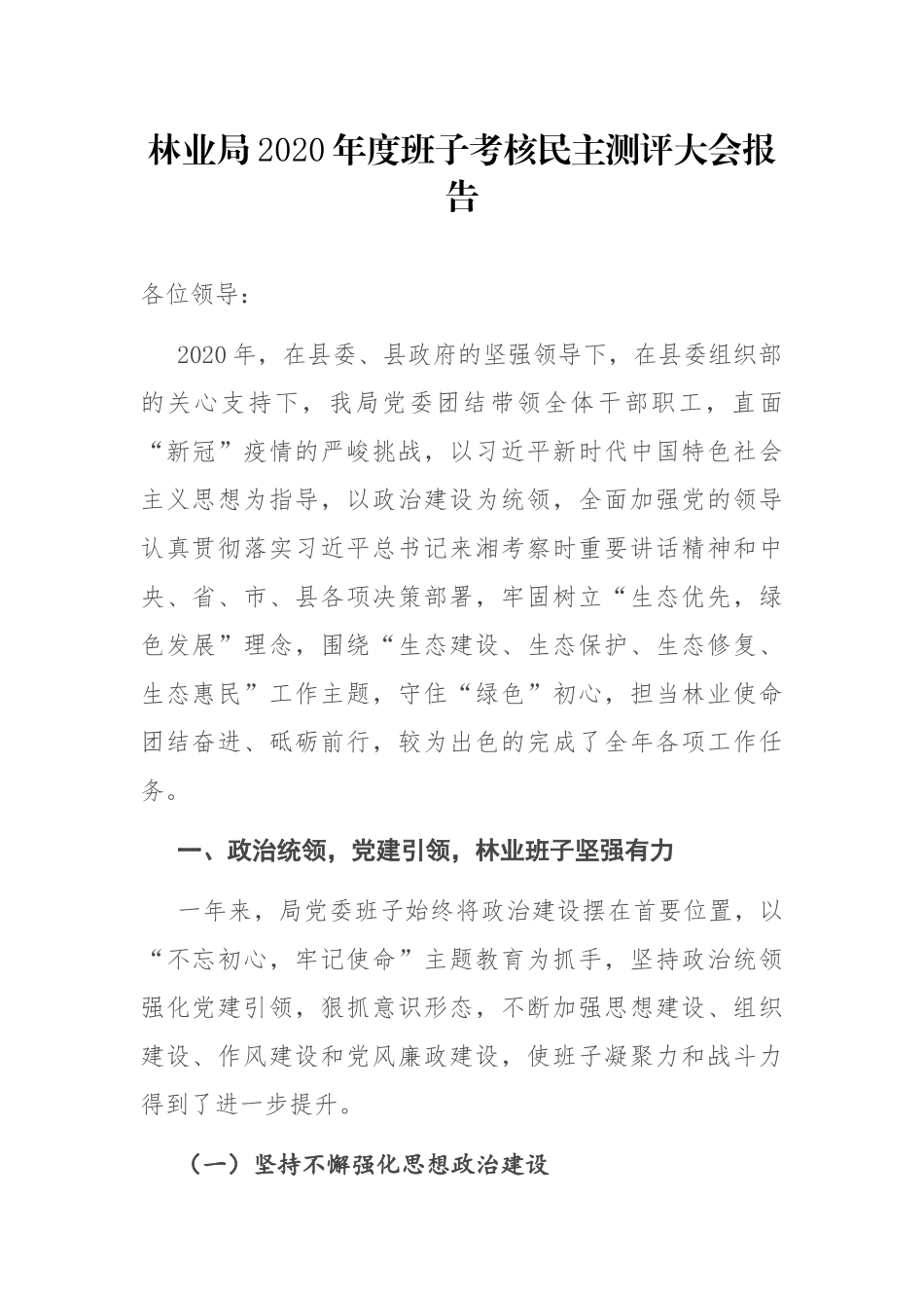 林业局2020年度班子考核民主测评大会报告_第1页