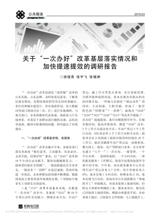 关于一次办好改革基层落实情况和加快提速提效的调研报告徐俊青