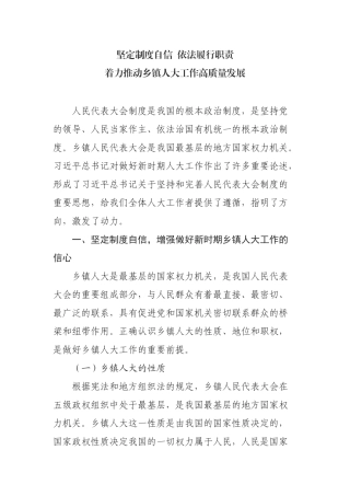坚定制度自信  依法履行职责　着力推动乡镇人大工作高质量发展　