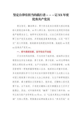 坚定自律有担当的践行者－记XX年度优秀共产党员