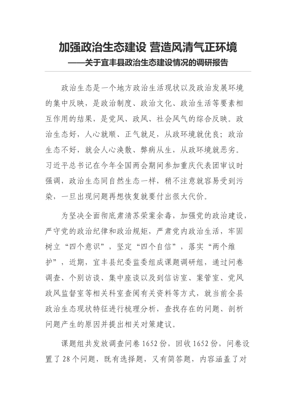 关于宜丰县政治生态建设情况的调研报告_第1页