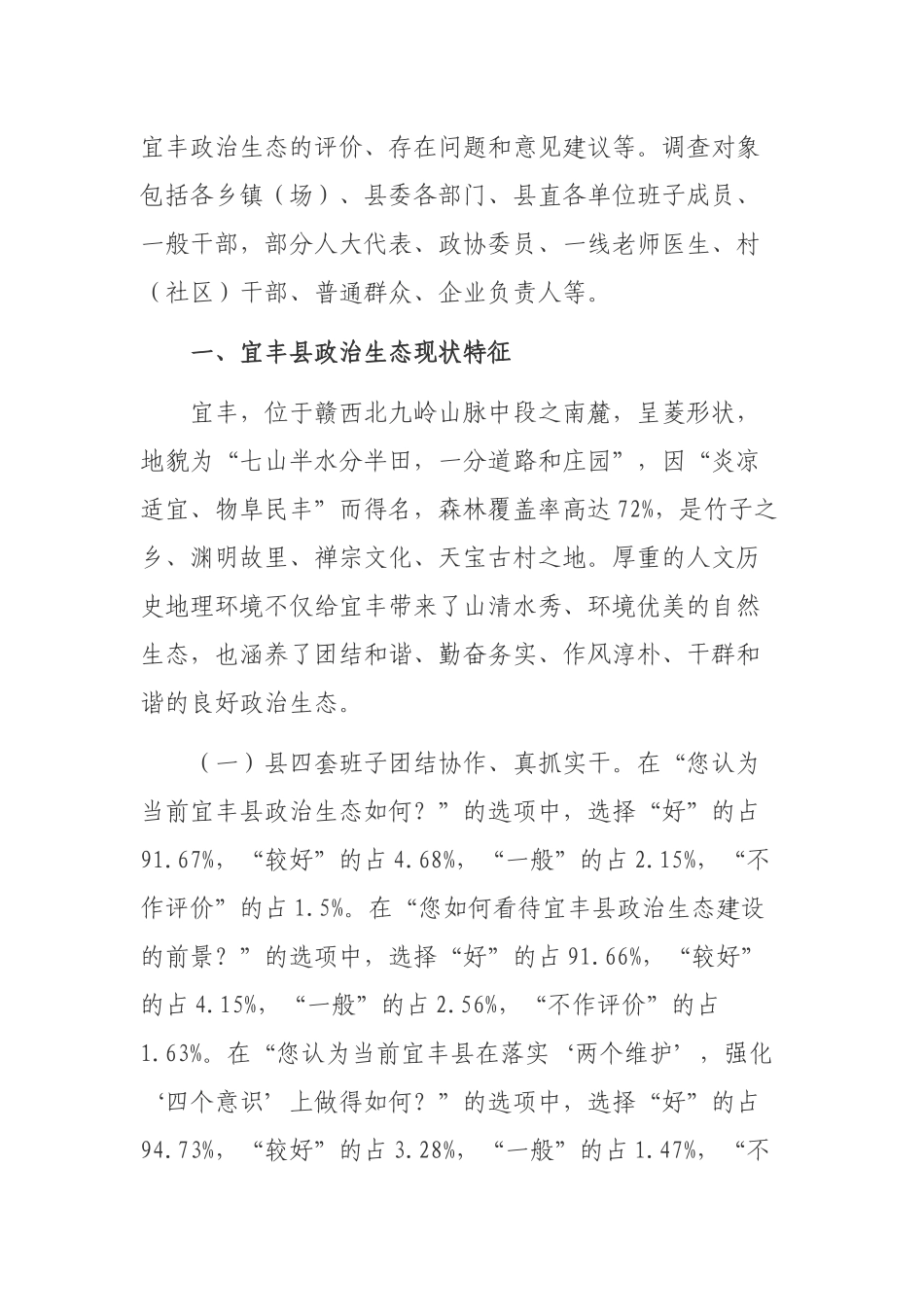 关于宜丰县政治生态建设情况的调研报告_第2页