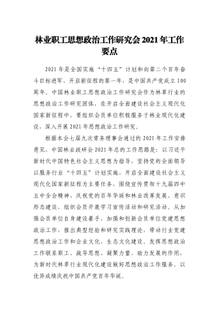 林业职工思想政治工作研究会2021年工作要点