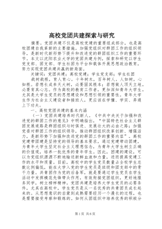 2024年高校党团共建探索与研究