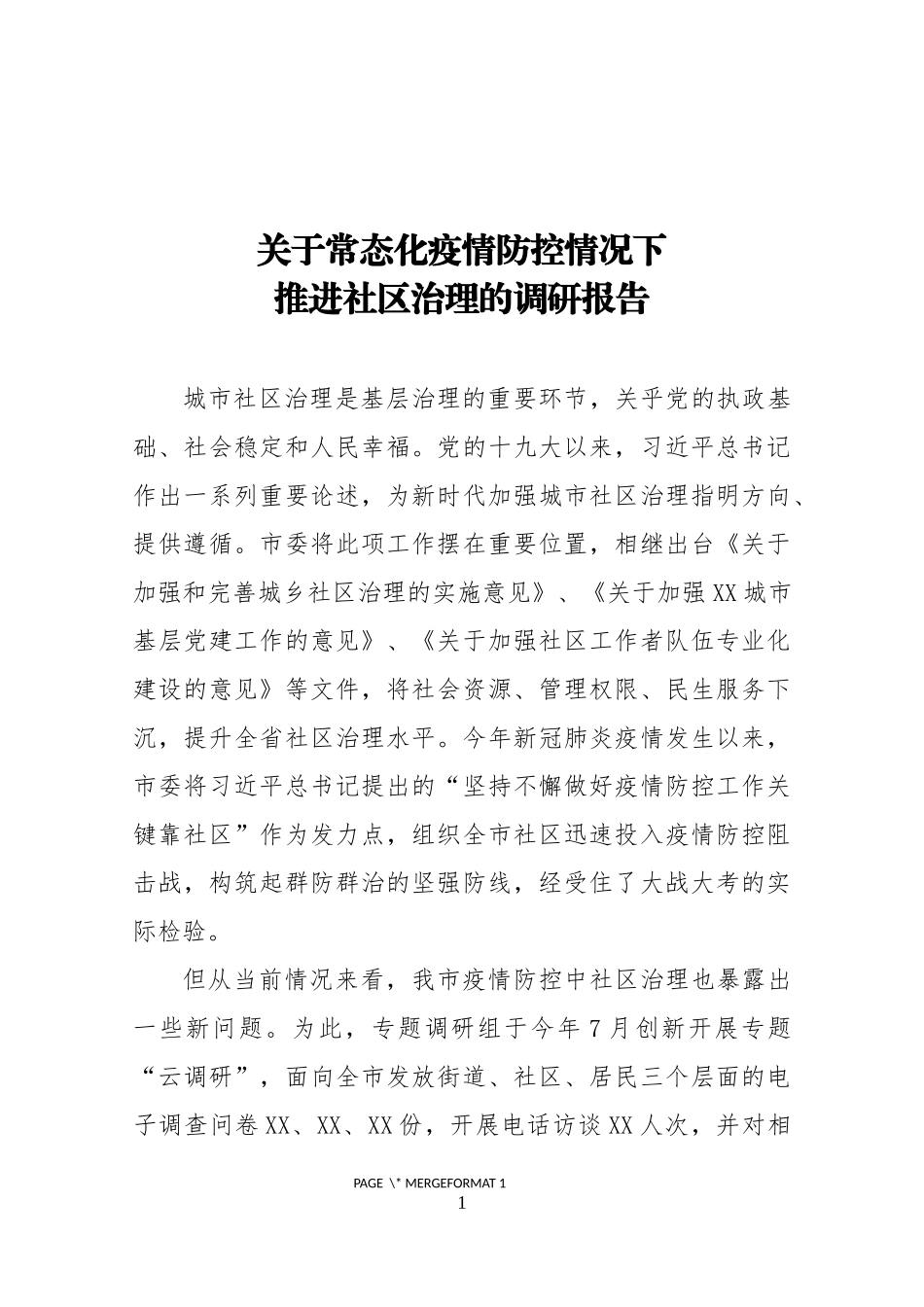 关于疫情防控常态化下推进社区治理的调研报告_第1页