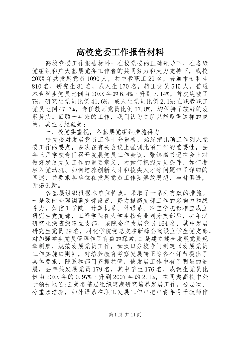 2024年高校党委工作报告材料_第1页