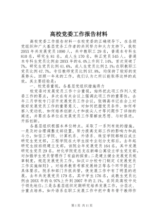 2024年高校党委工作报告材料
