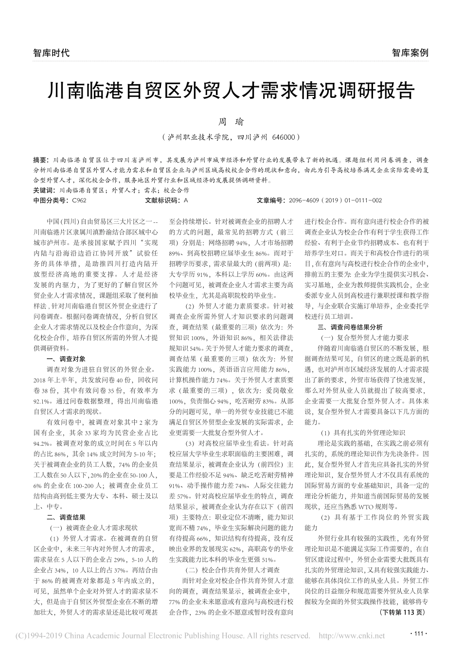 临港自贸区外贸人才需求情况调研报告_第1页