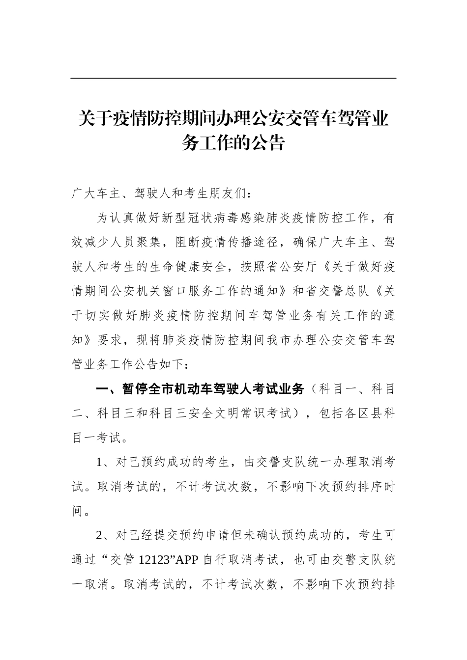 关于疫情防控期间办理公安交管车驾管业务工作的公告_第1页