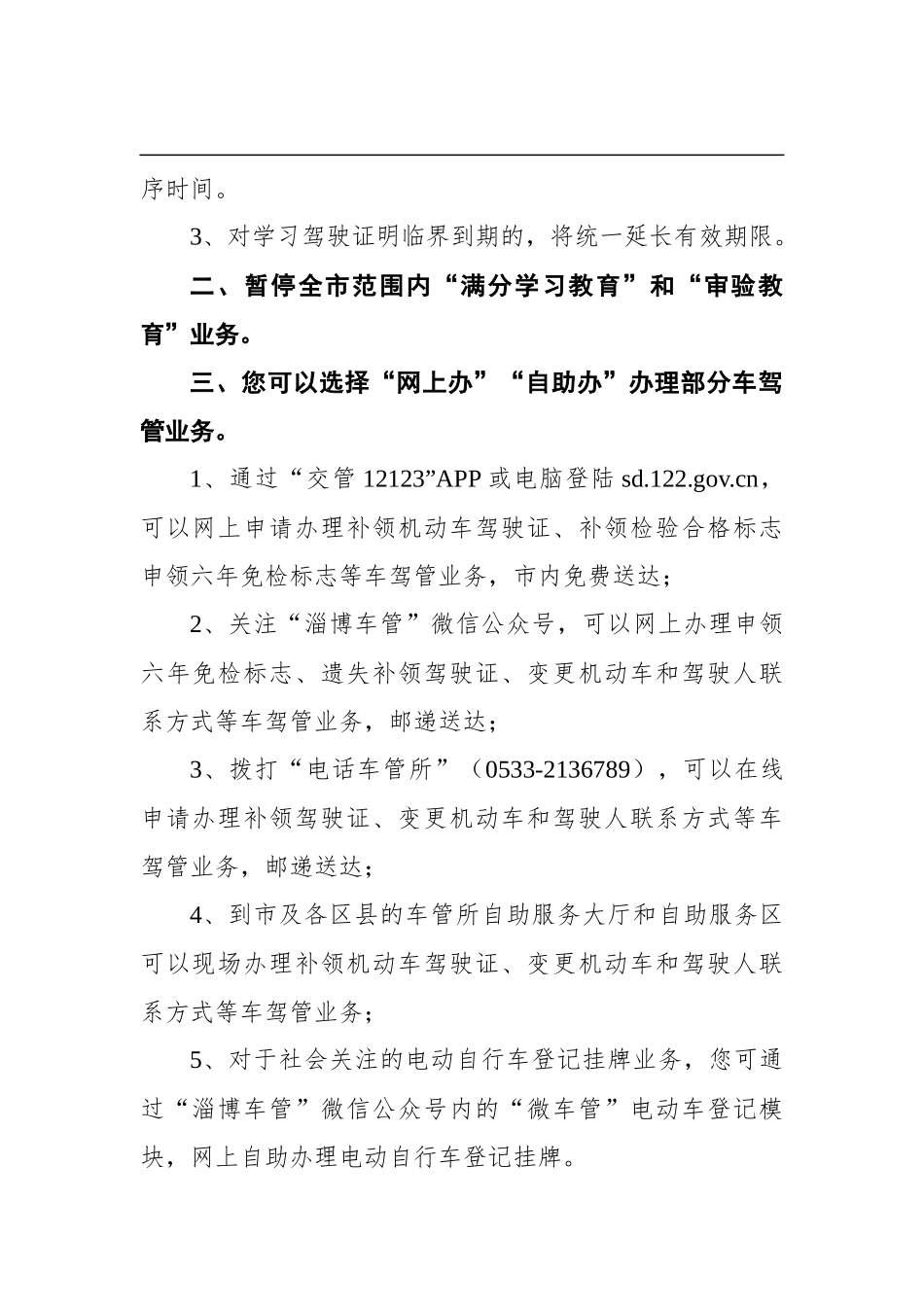 关于疫情防控期间办理公安交管车驾管业务工作的公告_第2页