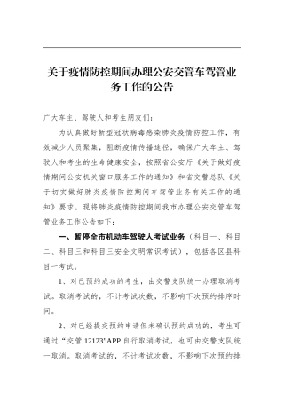 关于疫情防控期间办理公安交管车驾管业务工作的公告