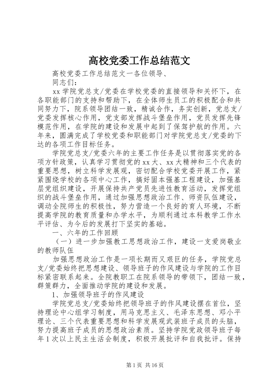 2024年高校党委工作总结范文_第1页