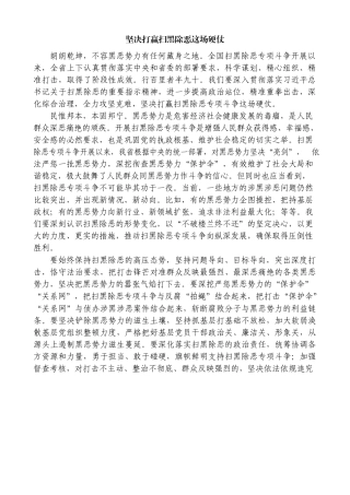 坚决打赢扫黑除恶这场硬仗