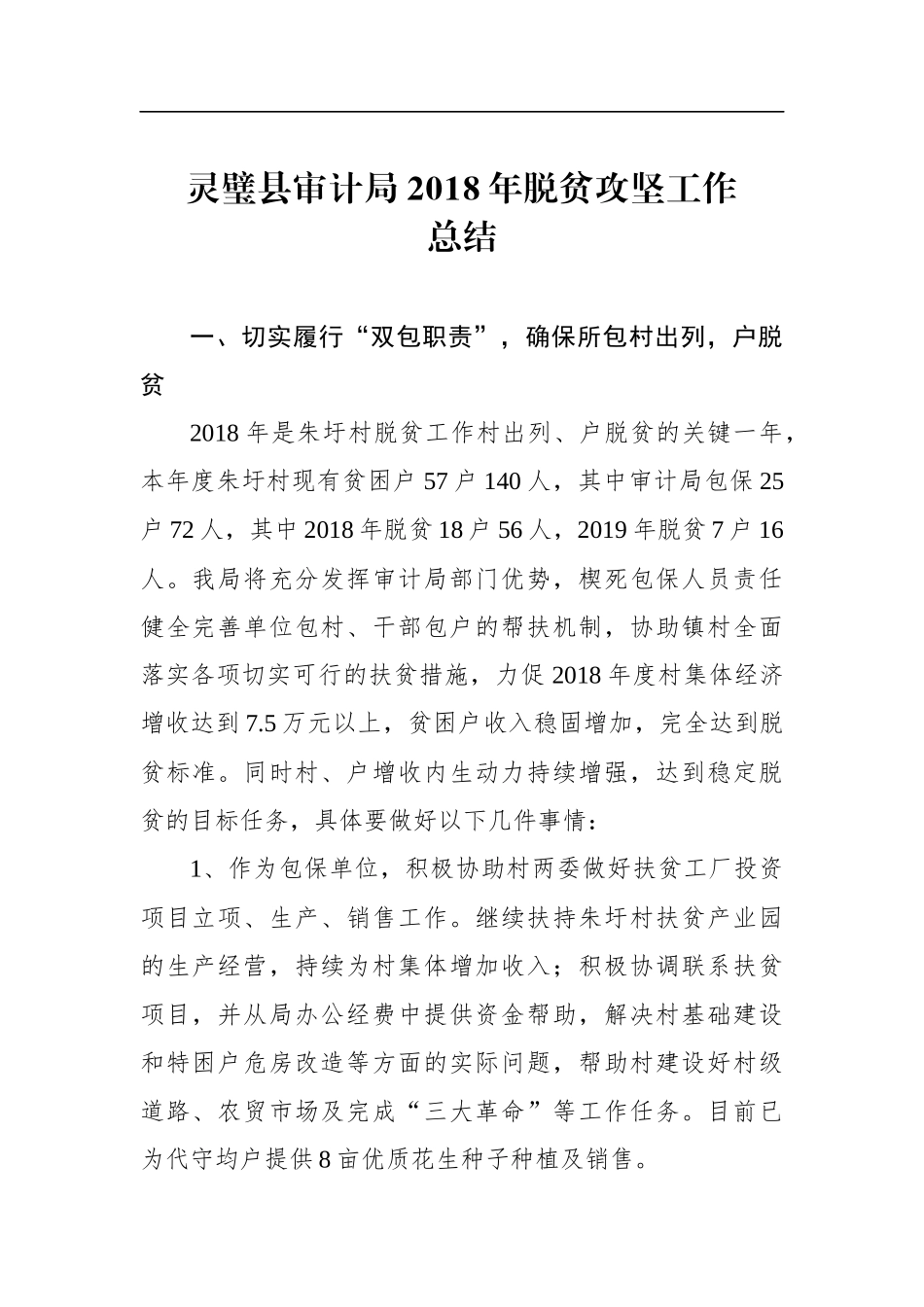 灵璧县审计局年脱贫攻坚工作总结_第1页