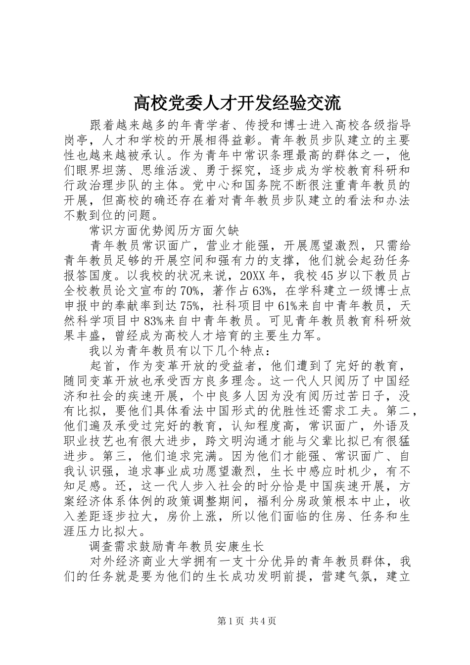 2024年高校党委人才开发经验交流_第1页