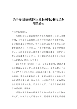 关于疫情防控期间人社业务网办和电话办理的通知