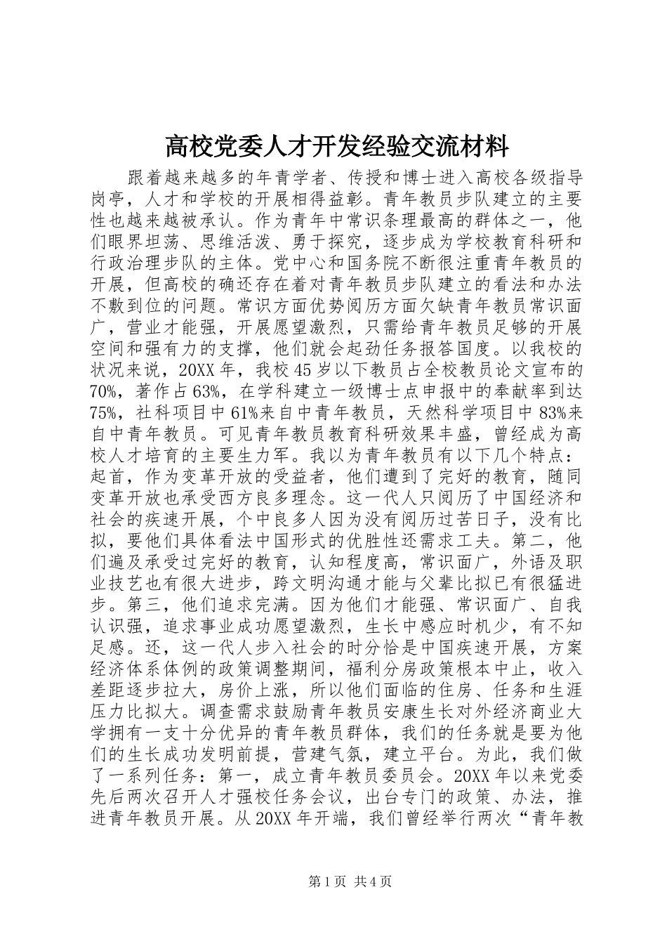 2024年高校党委人才开发经验交流材料_第1页