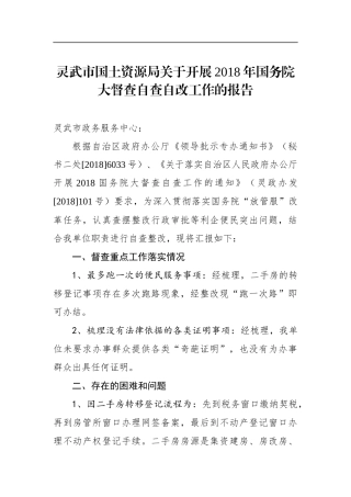 灵武市国土资源局关于开展年国务院大督查自查自改工作的报告
