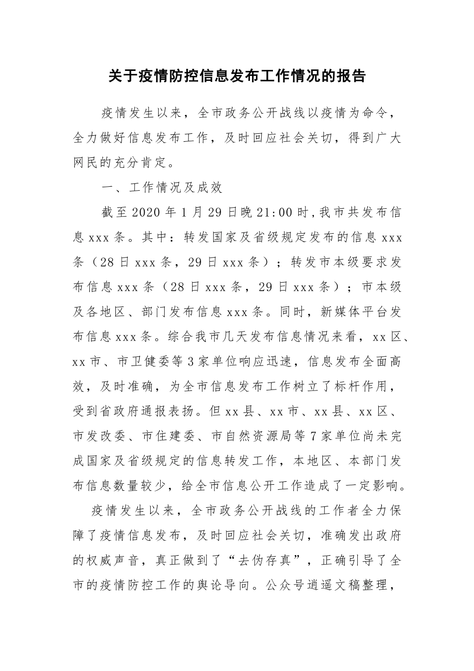 关于疫情防控信息发布工作情况的报告_第1页