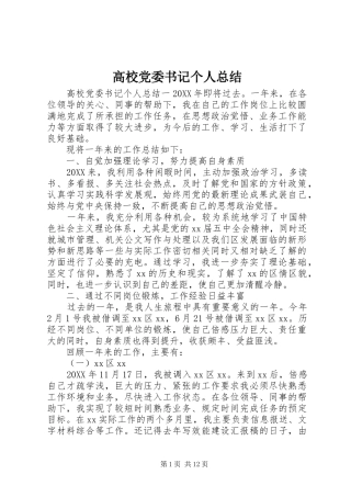 2024年高校党委书记个人总结