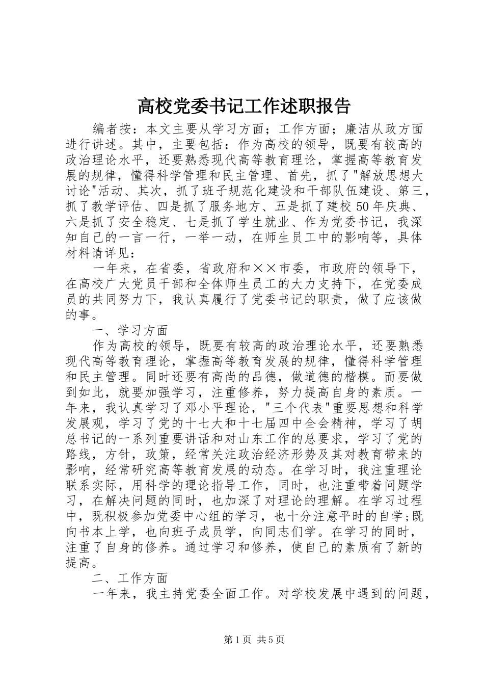 2024年高校党委书记工作述职报告_第1页