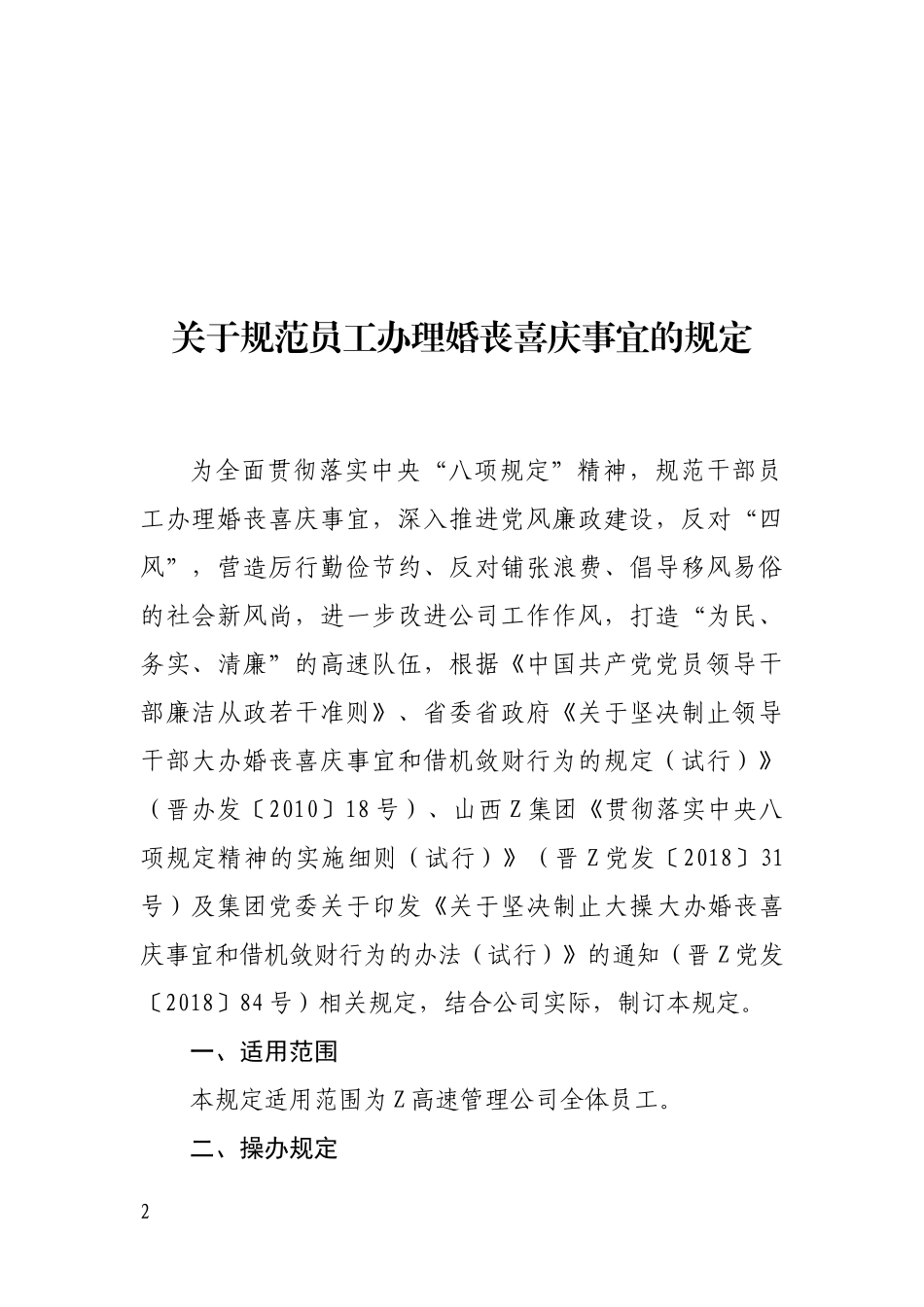 关于印发《规范员工办理婚丧喜庆事宜的规定》的通知_第2页
