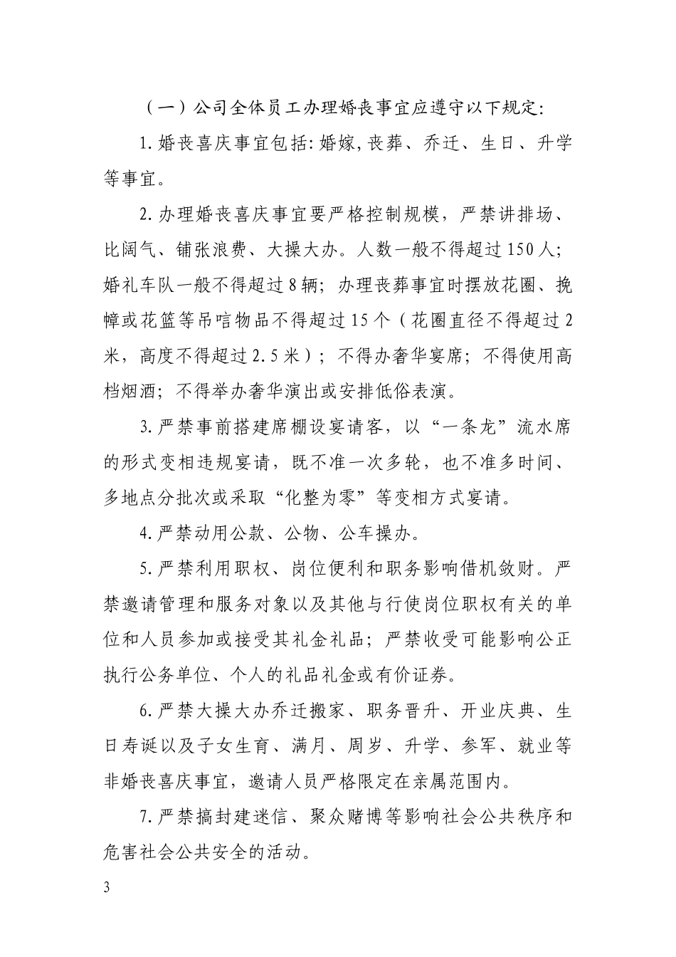 关于印发《规范员工办理婚丧喜庆事宜的规定》的通知_第3页