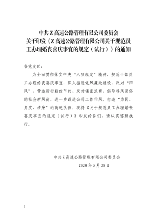 关于印发《规范员工办理婚丧喜庆事宜的规定》的通知