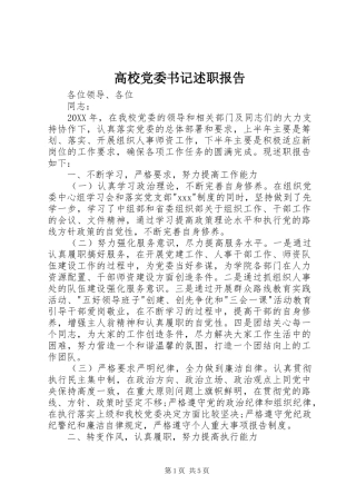 2024年高校党委书记述职报告