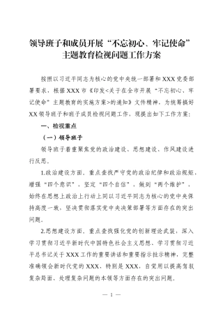 领导班子和成员开展初心使命主题教育检视问题工作方案
