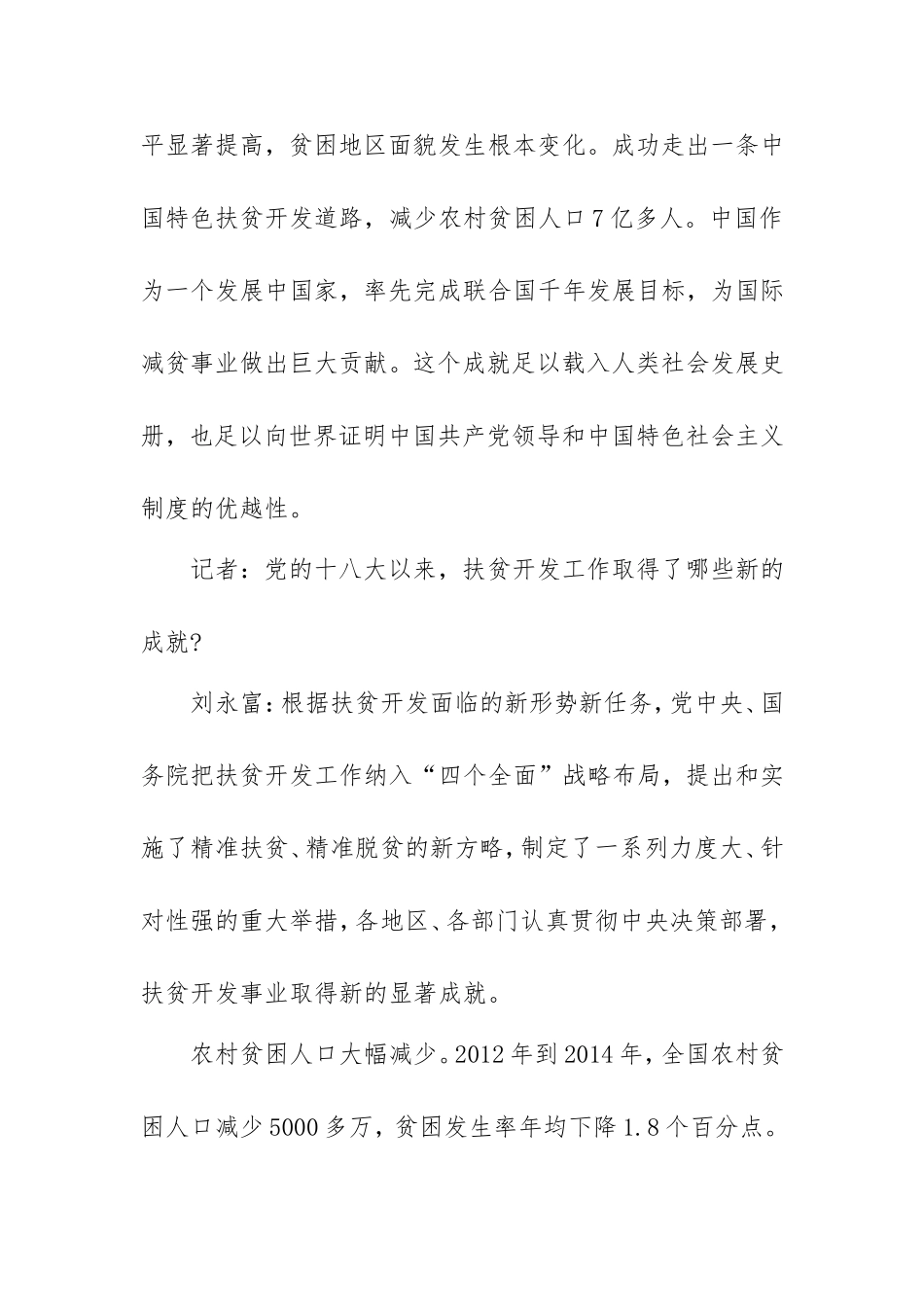 坚决打赢脱贫攻坚战答记者问_第2页